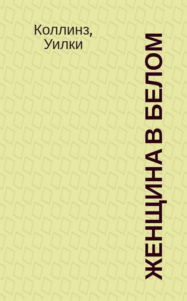 Женщина в белом : Роман