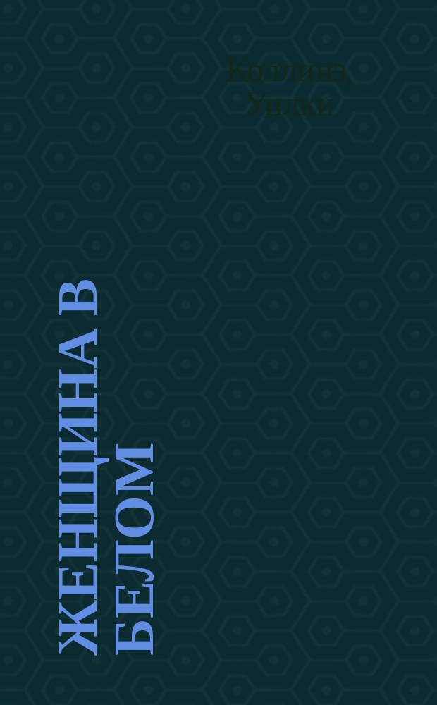 Женщина в белом : Роман