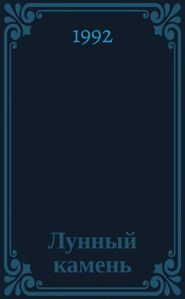 Лунный камень : Роман