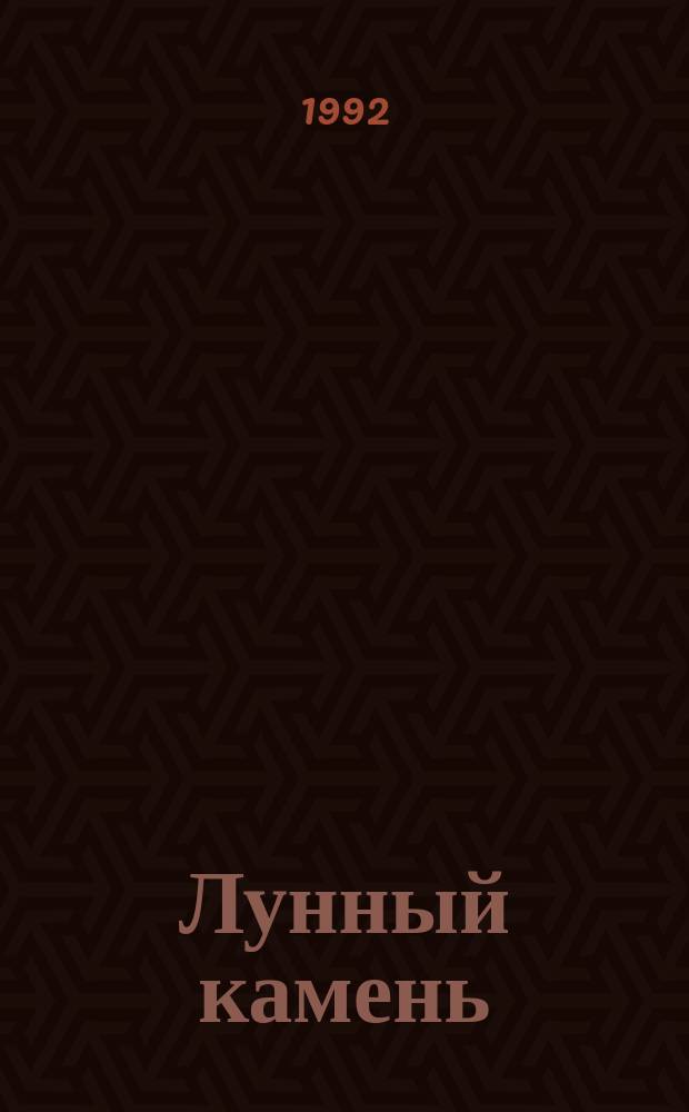Лунный камень : Роман