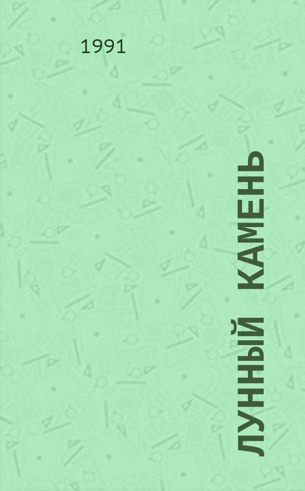 Лунный камень : Роман : Пер. с англ