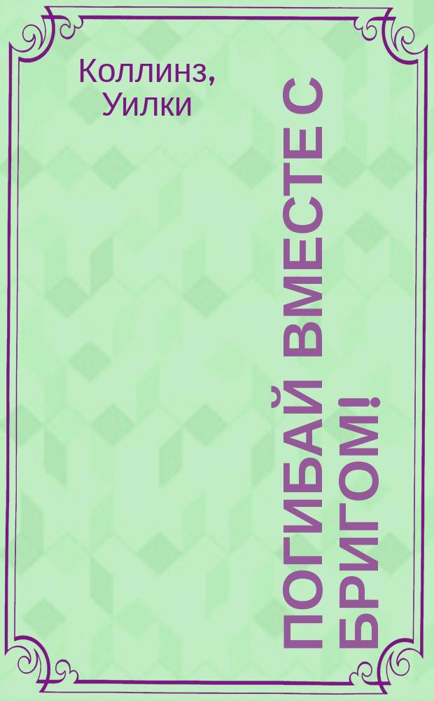 Погибай вместе с бригом! = Blow up with the Brig! : Изучающим англ. яз.