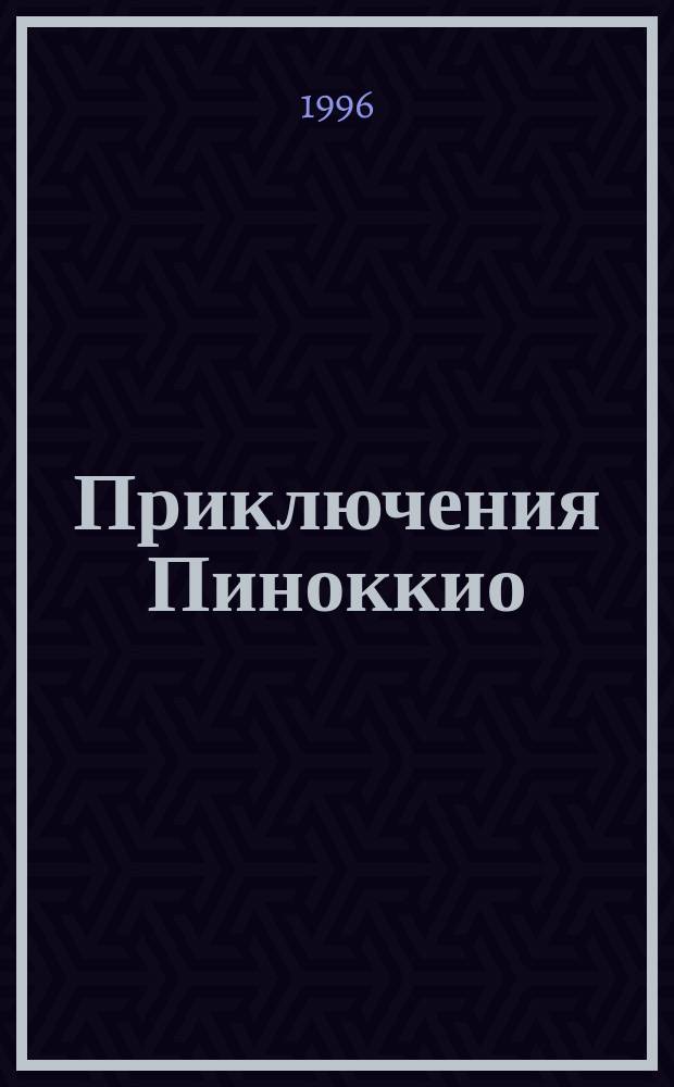 Приключения Пиноккио : Для дошк. и мл. шк. возраста : Перевод