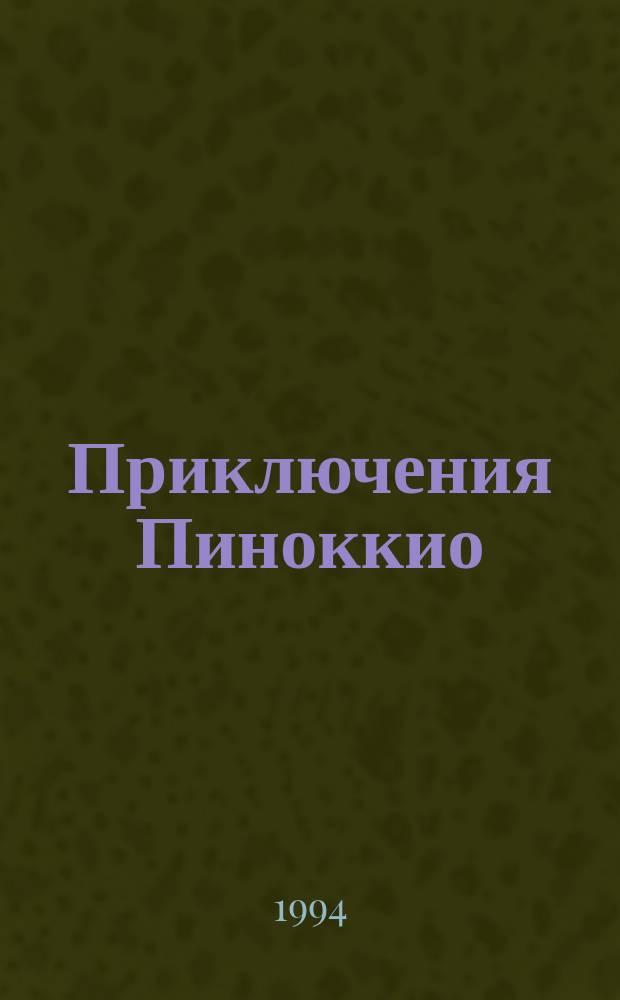 Приключения Пиноккио : Для детей : Перевод