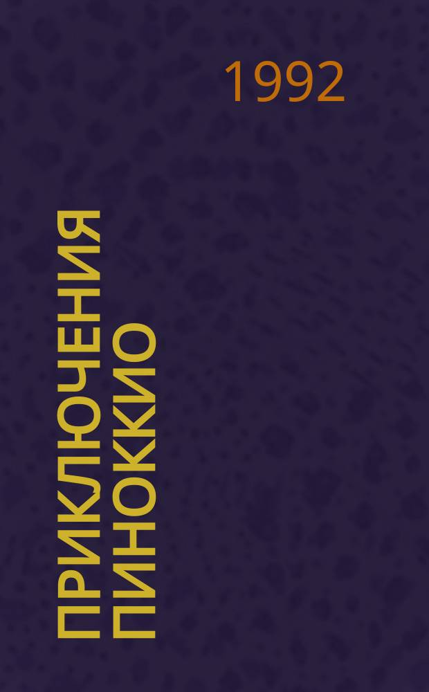 Приключения Пиноккио : Для мл. возраста