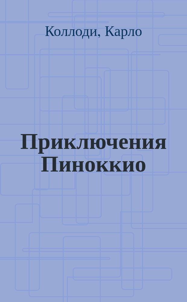 Приключения Пиноккио = Pinocchio : По К. Коллоди : Кн. для чтения на англ. яз