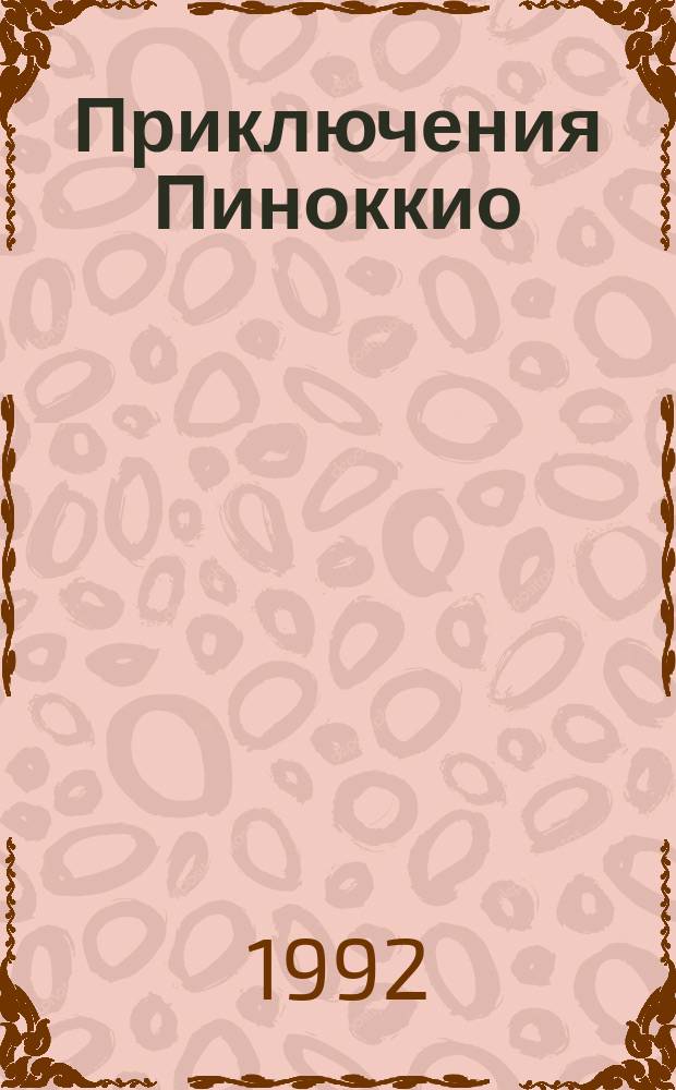 Приключения Пиноккио : Повесть-сказка : Для мл. возраста