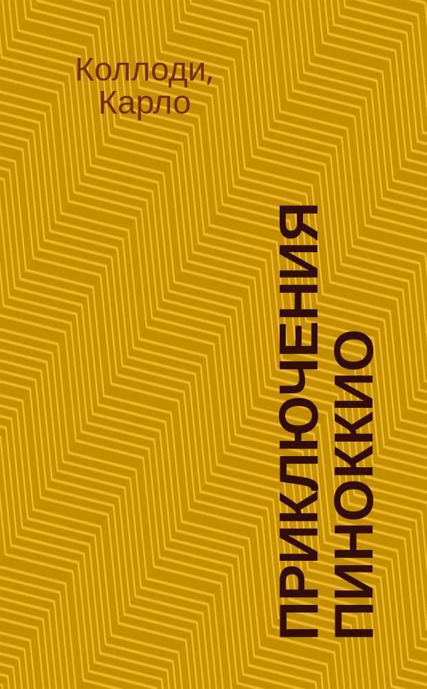 Приключения Пиноккио : Повесть-сказка : Для мл. шк. возраста