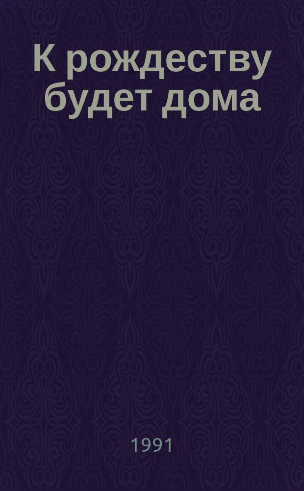 К рождеству будет дома : Новелла. Сокровища фараонов : [Роман]