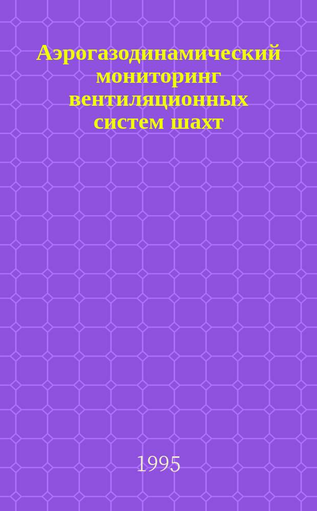 Аэрогазодинамический мониторинг вентиляционных систем шахт