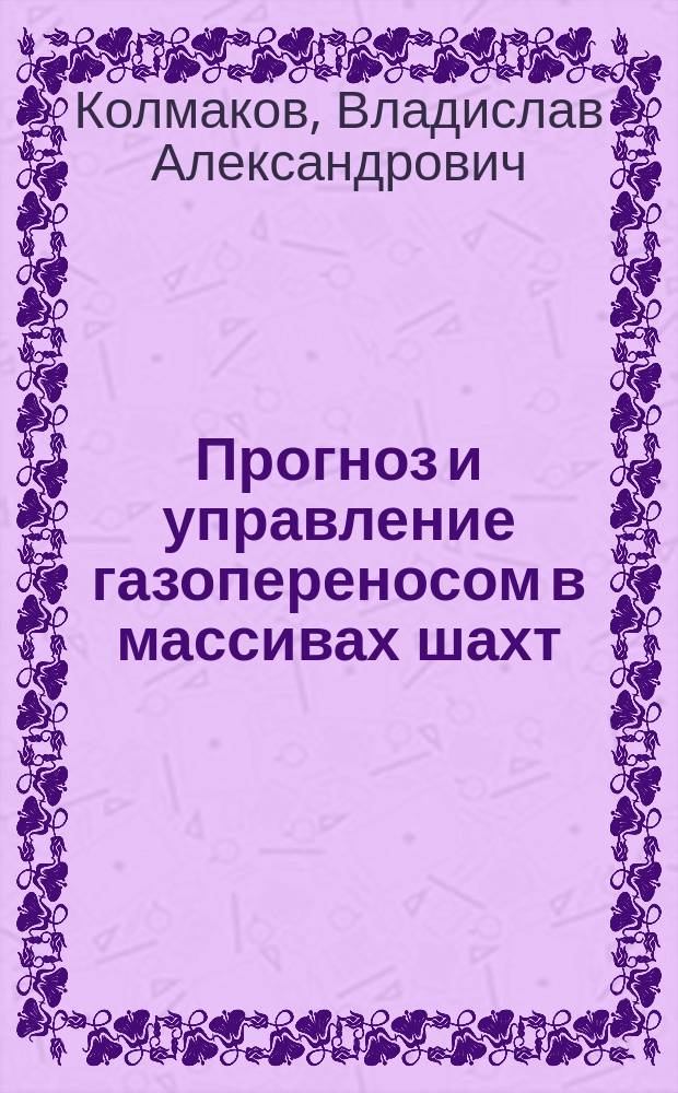 Прогноз и управление газопереносом в массивах шахт