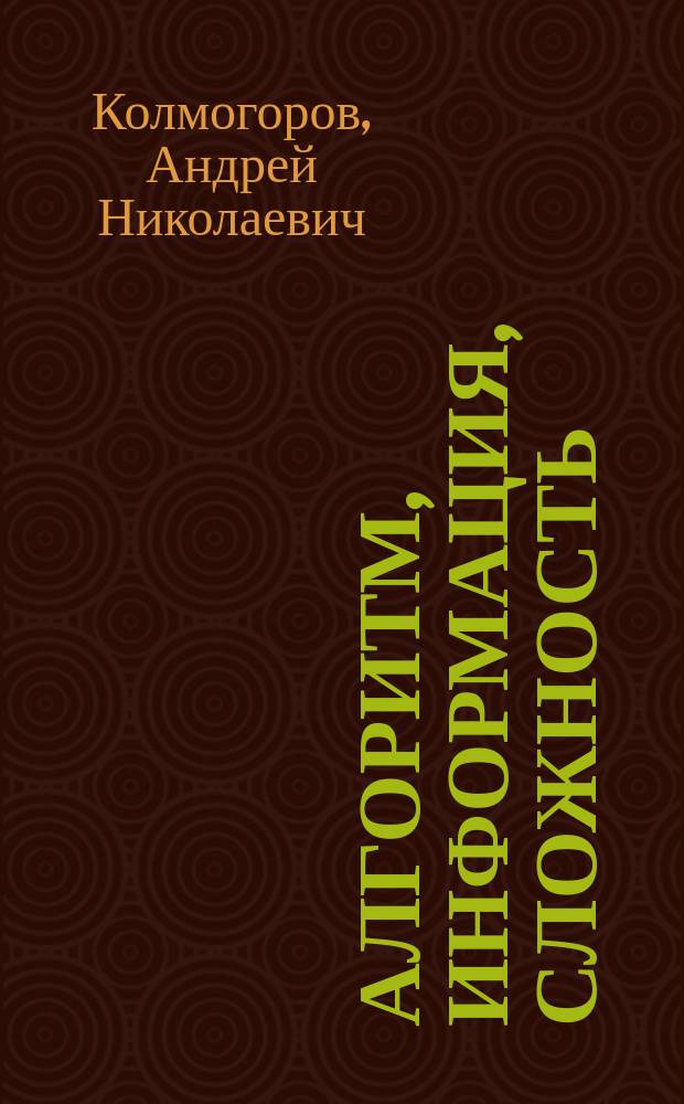 Алгоритм, информация, сложность