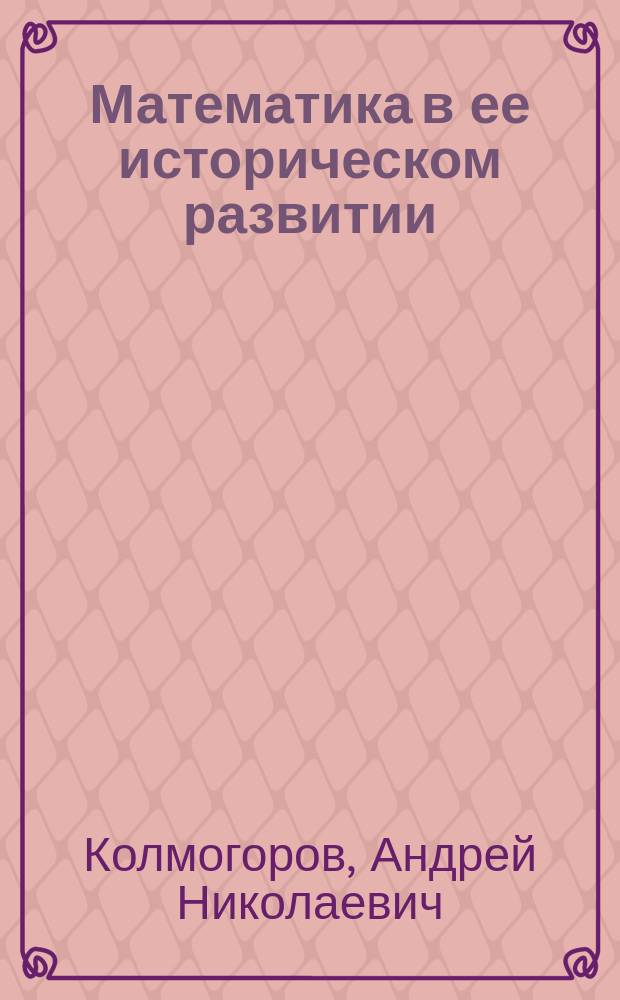Математика в ее историческом развитии