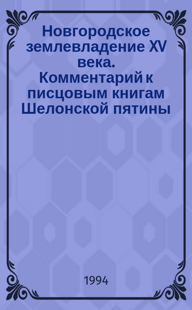 Новгородское землевладение XV века. Комментарий к писцовым книгам Шелонской пятины