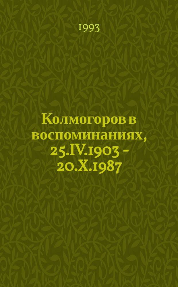 Колмогоров в воспоминаниях, 25.IV.1903 - 20.X.1987 : Сборник