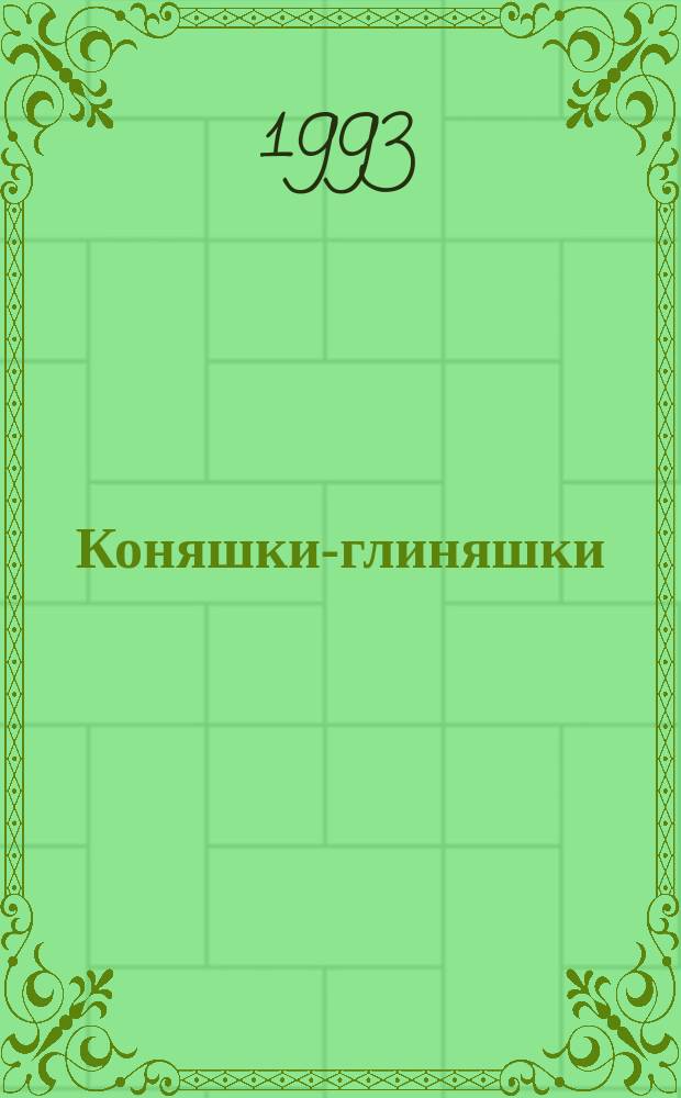 Коняшки-глиняшки : Для детей