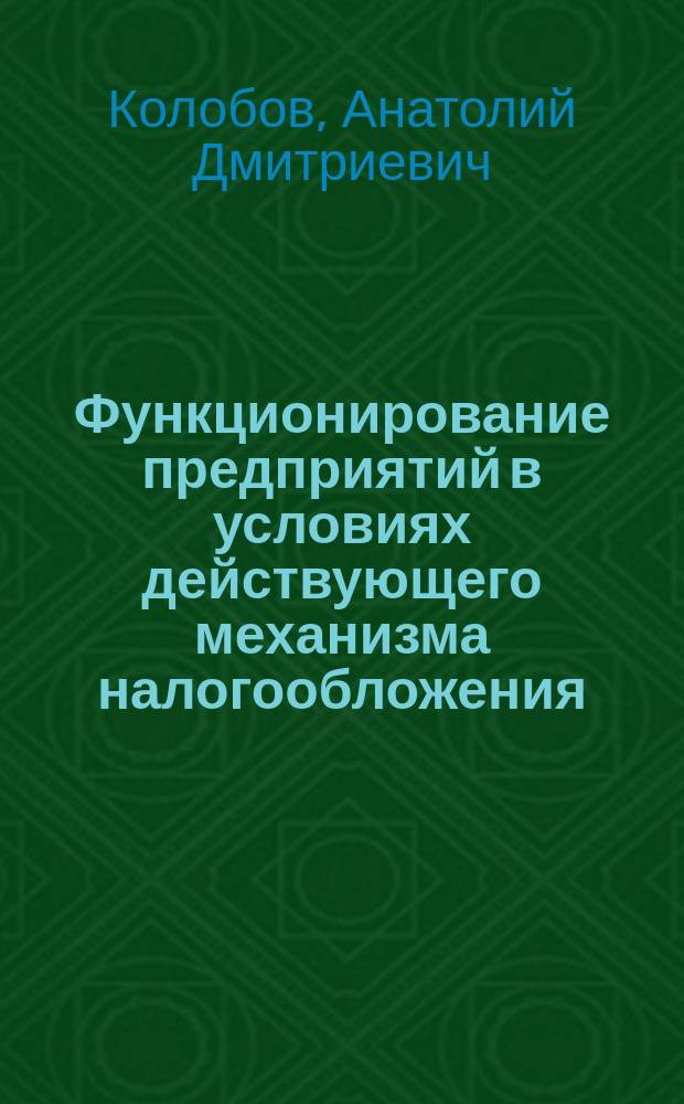 Функционирование предприятий в условиях действующего механизма налогообложения