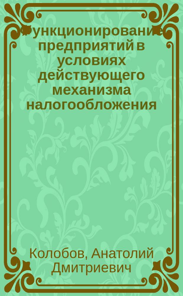 Функционирование предприятий в условиях действующего механизма налогообложения