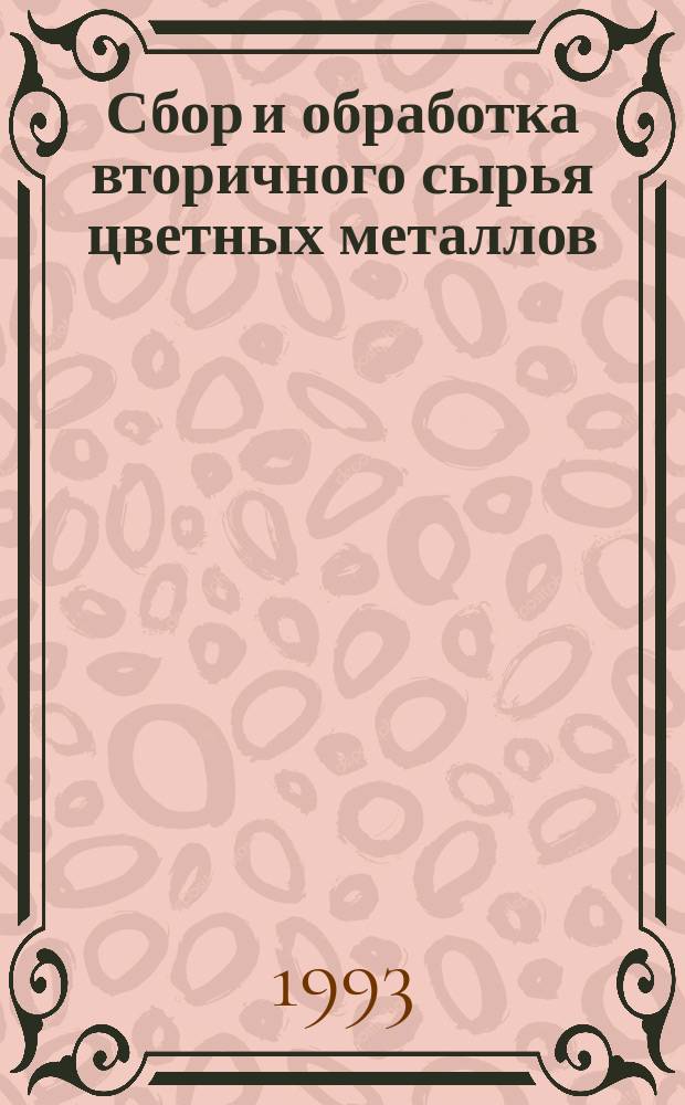 Сбор и обработка вторичного сырья цветных металлов : Учеб. для вузов по спец. "Металлургия цв. металлов"
