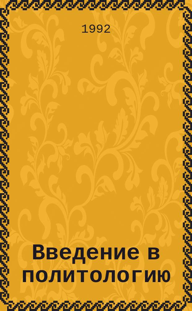 Введение в политологию : Учеб. пособие