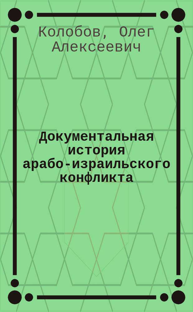 Документальная история арабо-израильского конфликта : Хрестоматия