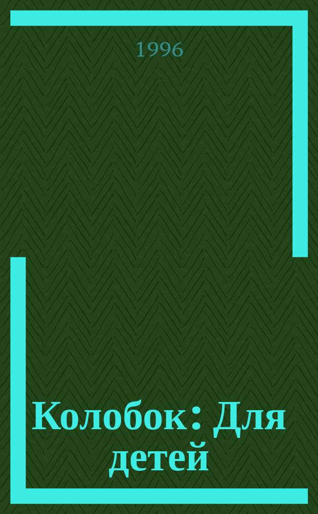Колобок : Для детей