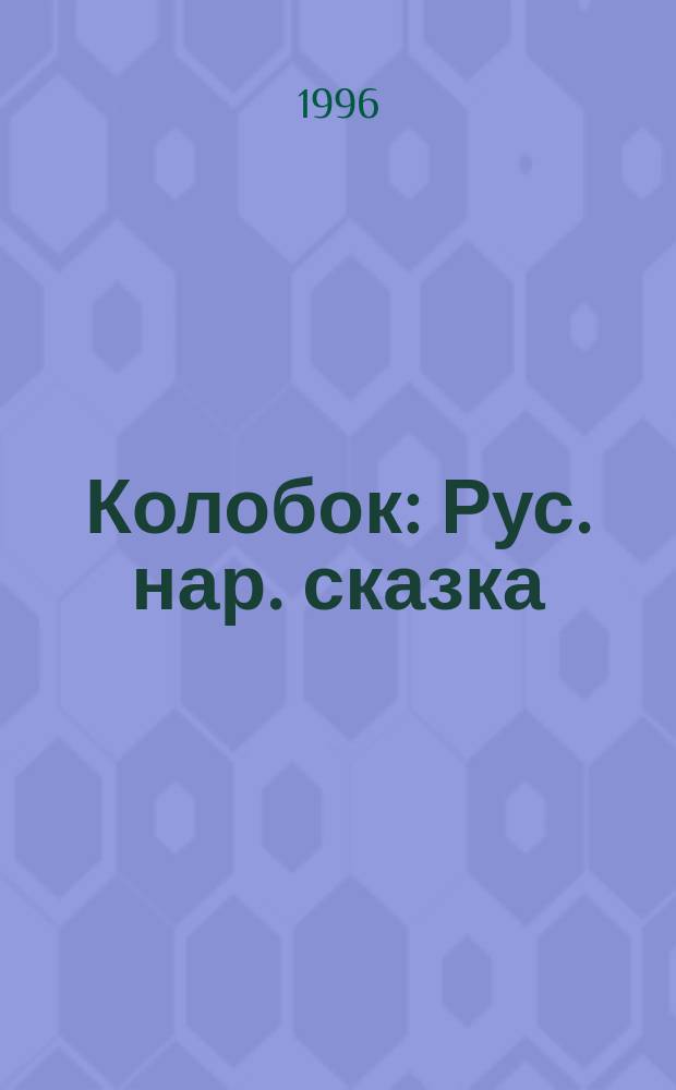 Колобок : Рус. нар. сказка : Для детей