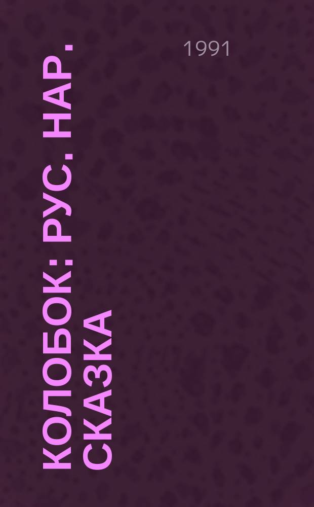 КОЛОБОК : Рус. нар. сказка