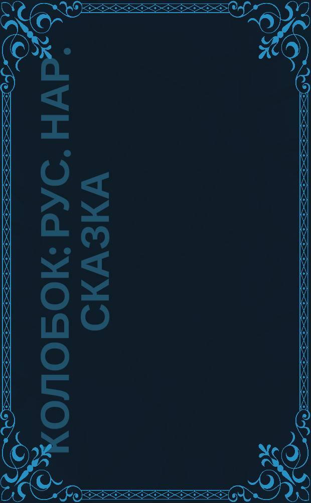 Колобок : Рус. нар. сказка : Для дошк. возраста
