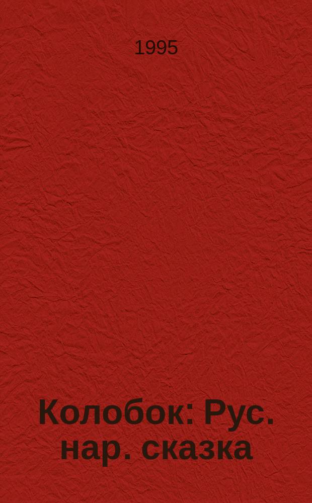 Колобок : Рус. нар. сказка : Для дошк. возраста