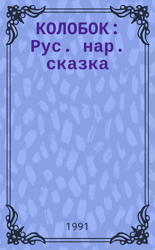 КОЛОБОК : Рус. нар. сказка : Для дошк. возраста