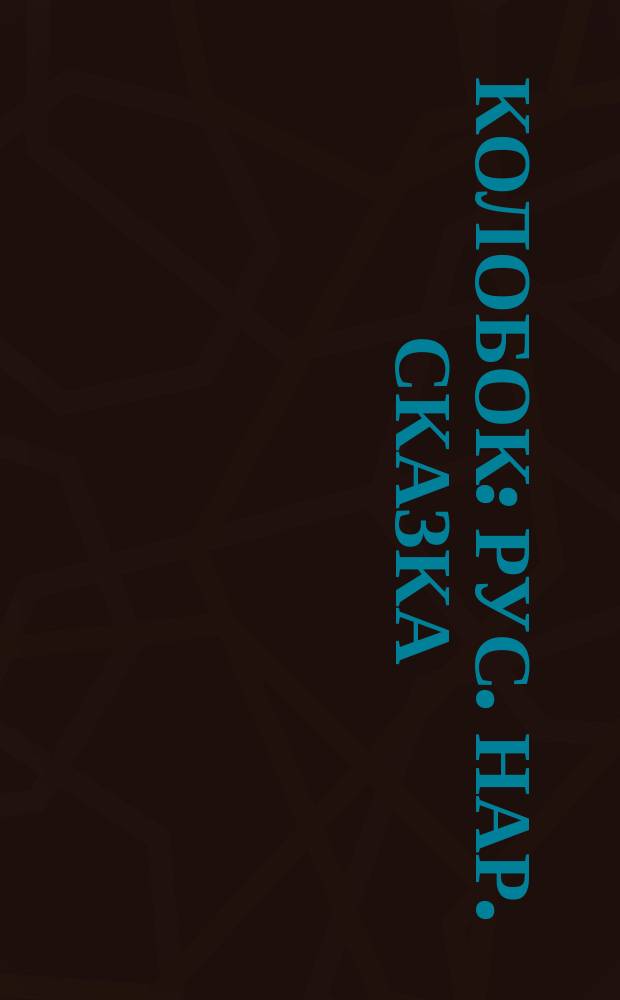 Колобок : Рус. нар. сказка : Для чтения детей и взрослых