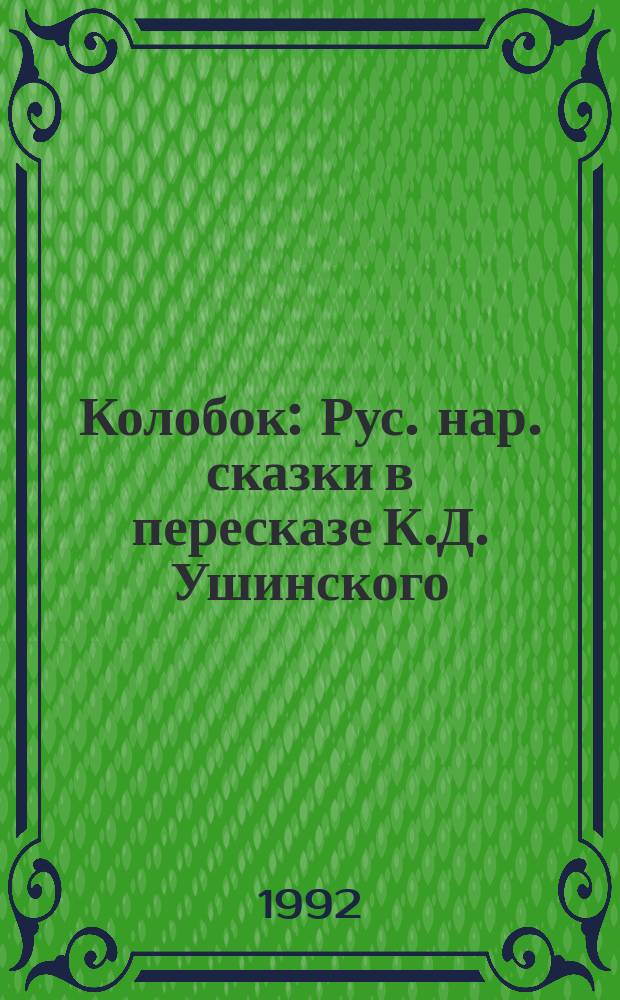 Колобок : Рус. нар. сказки в пересказе К.Д. Ушинского : Для мл. шк. возраста