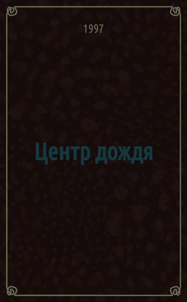 Центр дождя : Стихотворения