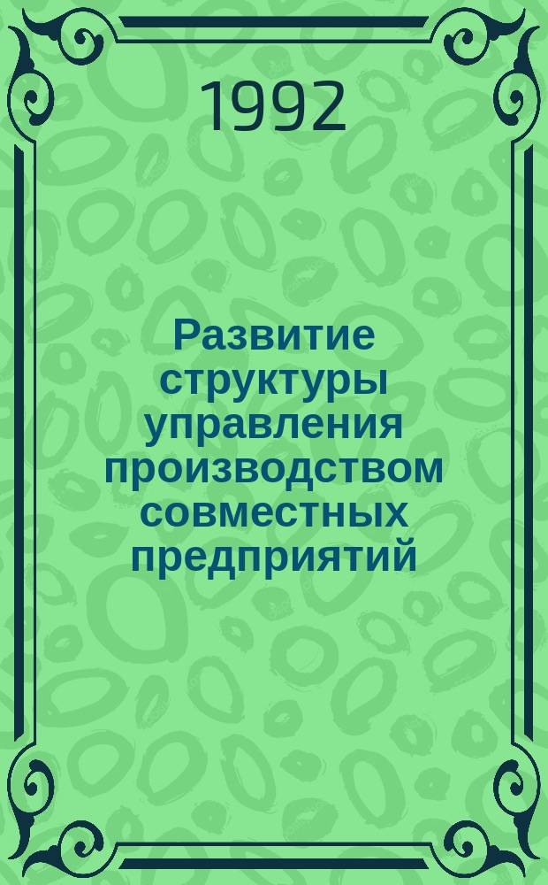 Развитие структуры управления производством совместных предприятий