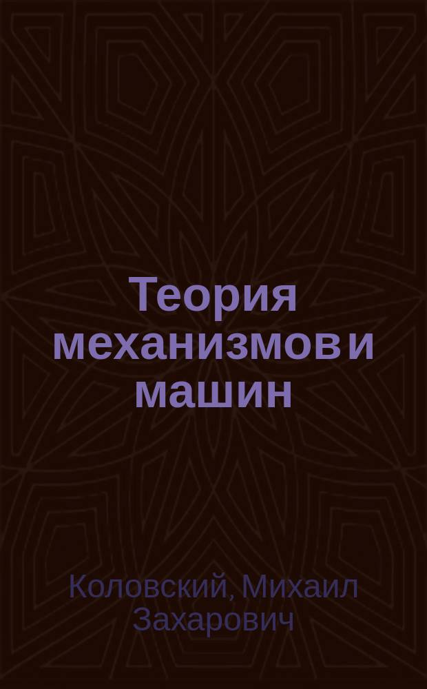 Теория механизмов и машин : Динамика машин : Текст лекций