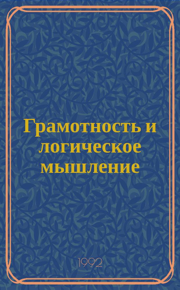 Грамотность и логическое мышление : (Свобод. диктанты для 5-11 кл.)