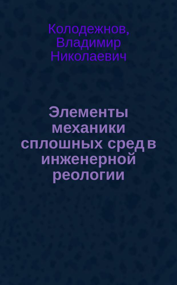 Элементы механики сплошных сред в инженерной реологии : Учеб. пособие