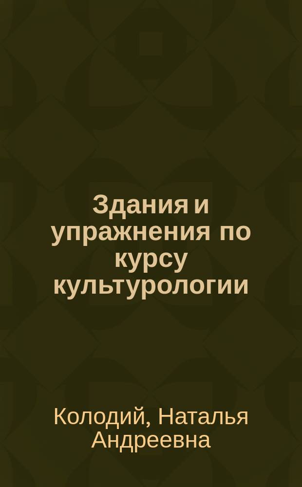 Здания и упражнения по курсу культурологии : Учеб. пособие