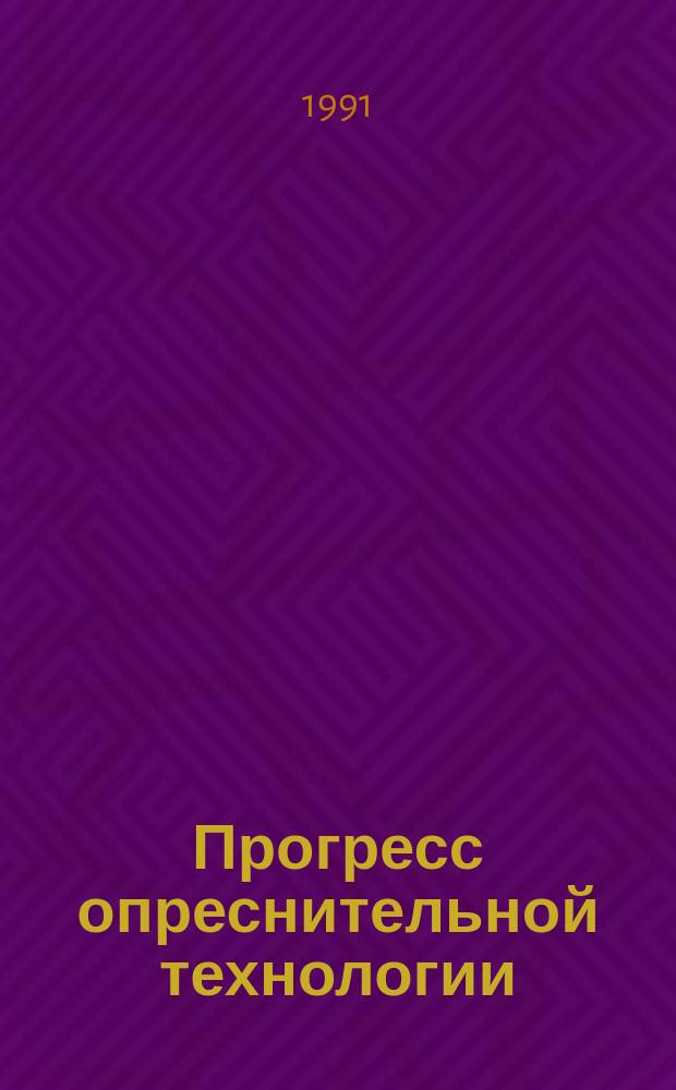 Прогресс опреснительной технологии