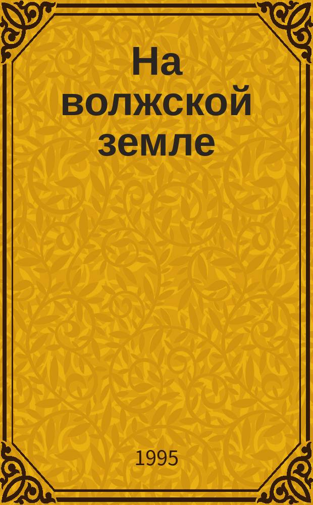 На волжской земле : Страницы истории Куйбышев. нефтеперераб. з-да