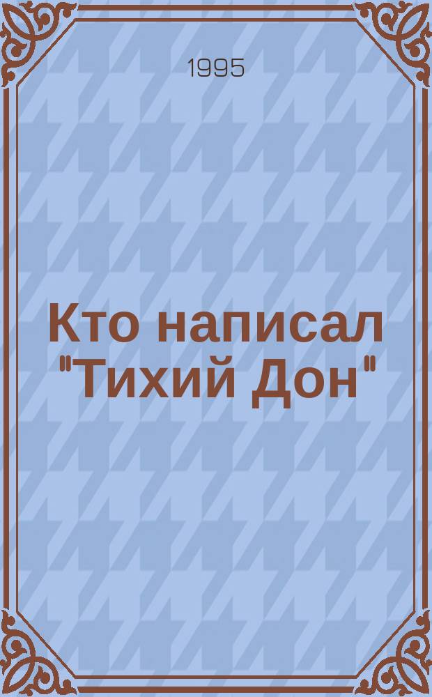 Кто написал "Тихий Дон" : Хроника одного поиска
