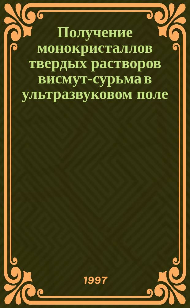 Получение монокристаллов твердых растворов висмут-сурьма в ультразвуковом поле : Автореф. дис. на соиск. учен. степ. к. т. н
