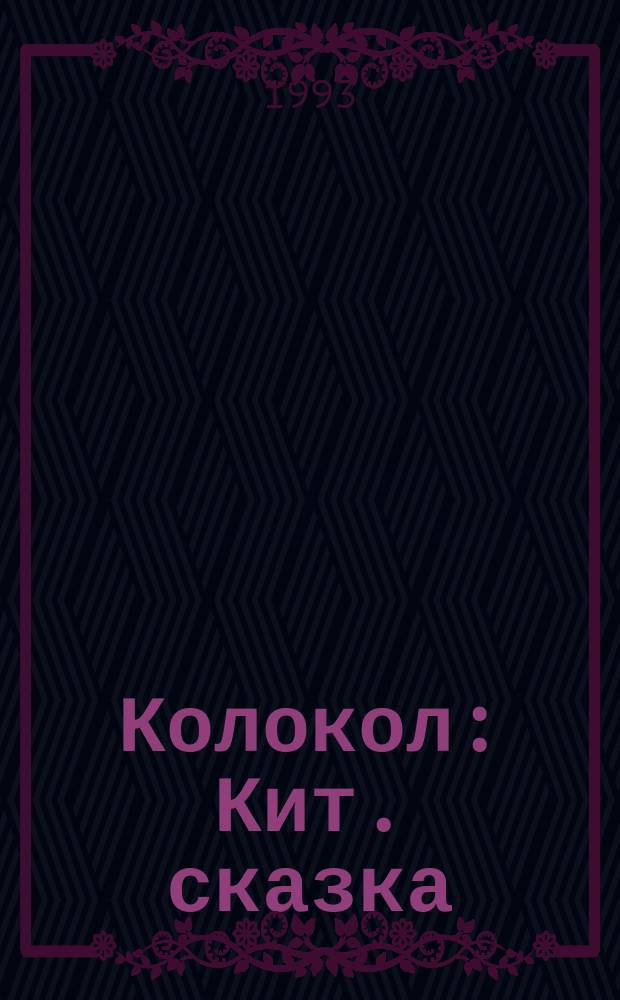 Колокол : Кит. сказка : Для дошк. возраста : Перевод