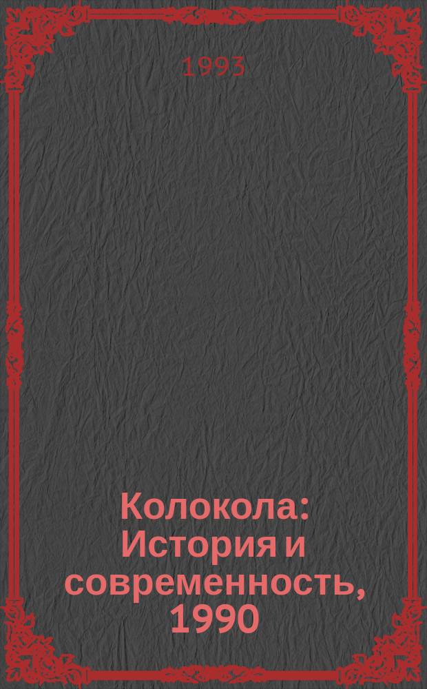 Колокола : История и современность, 1990 : Сб. ст.