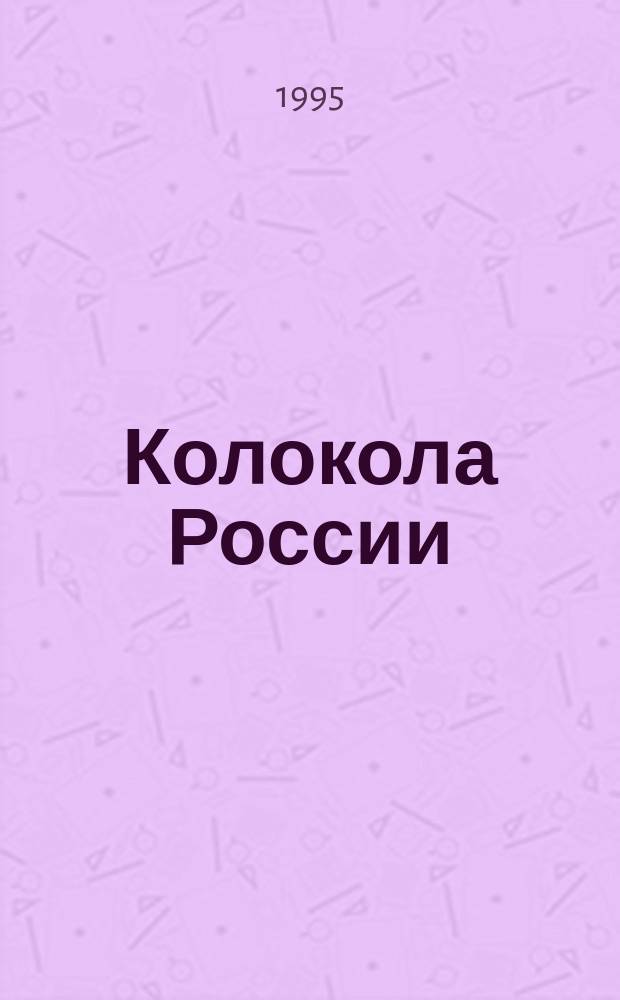 Колокола России : Крат. ил. история : Сборник