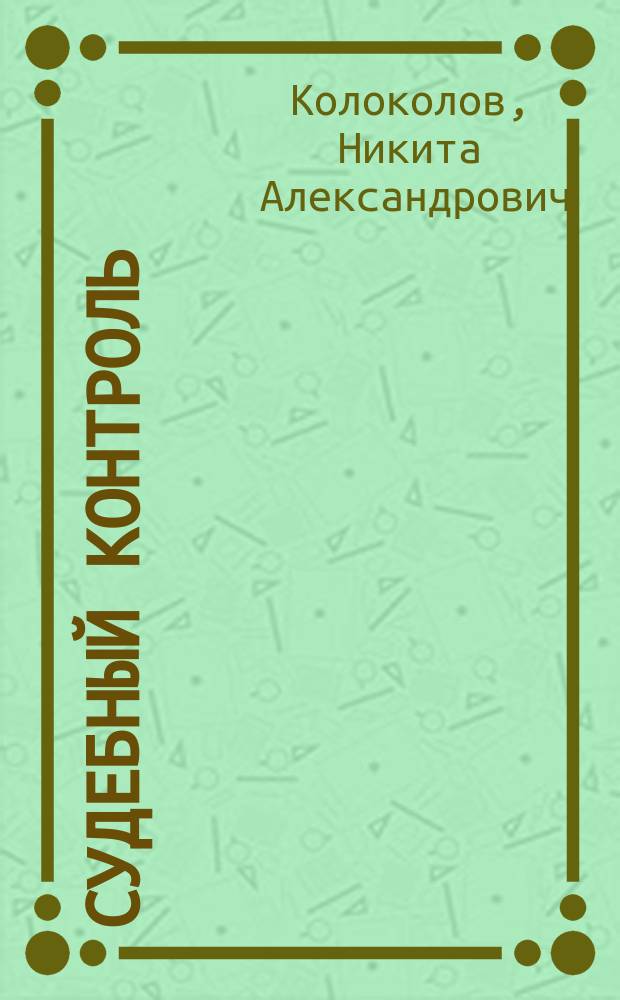 Судебный контроль: некоторые проблемы истории и современности