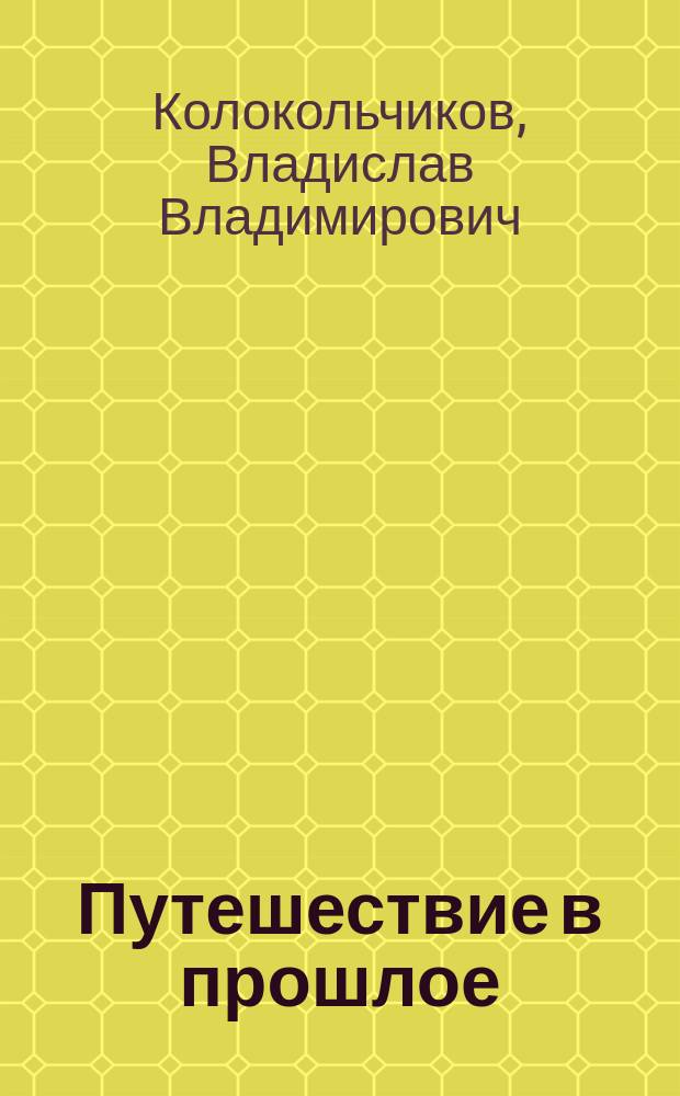 Путешествие в прошлое : Повесть