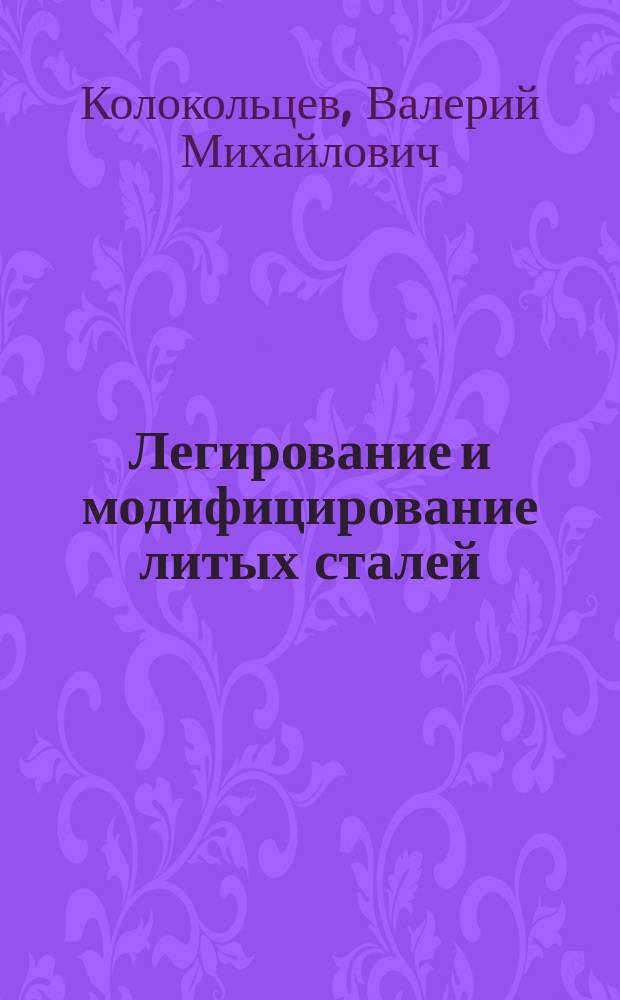 Легирование и модифицирование литых сталей : Учеб. пособие
