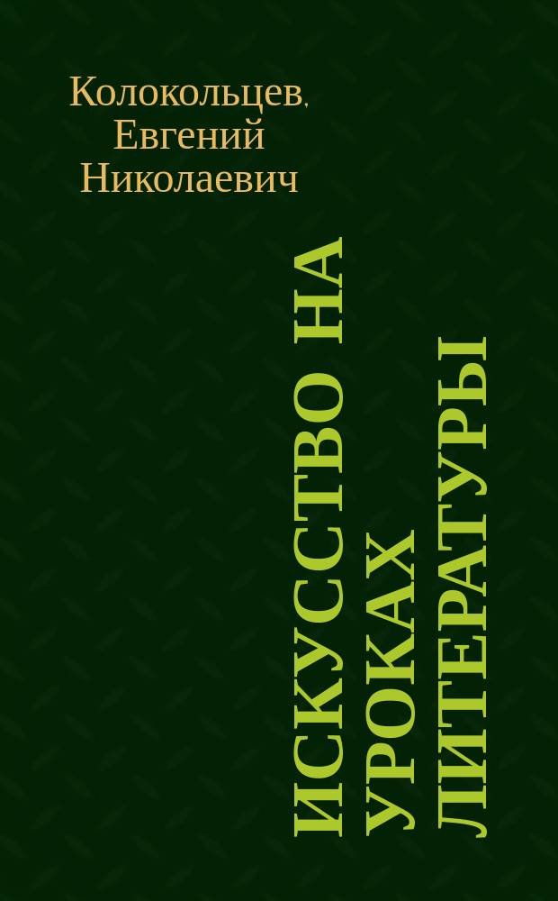 Искусство на уроках литературы : Пособие для учителя